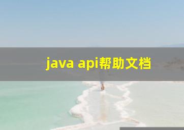 java api帮助文档